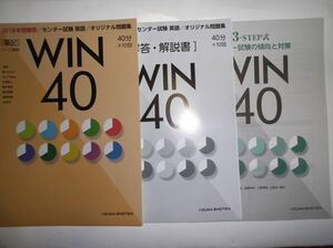 2018年受験用 センター試験 英語 オリジナル問題集 WIN 40 いいずな書店 別冊解答編付属 3-STEP式 センター試験の傾向と対策