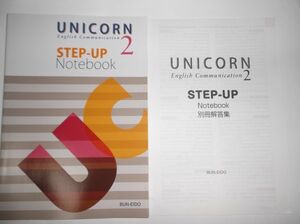 UNICORN English Communication2 STEP-UP Notebook 文英堂 別冊解答編付属 ユニコーン 英語