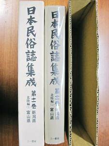 日本民俗誌集成/北陸編①新潟県・富山県■三一書房/1996年/初版