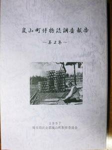 嵐山町博物誌調査報告/第2集■埼玉県比企郡嵐山町教育委員会/平成9年/初版