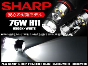 Y51系 シーマ/CIMA H11 フォグランプ LED 75W SHARP 6500K ホワイト 白 車検対応