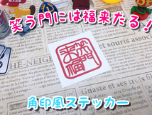 各色あります！笑う門には福来る・笑門来福ステッカー 検)おもしろステッカー 縁起物 幸運 幸福 招福 バイク 御守り ラッキーアイテム_画像1