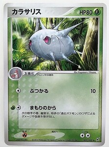 カラサリス　ポケモンカード　PCG2, 007/082, 2004　蒼空の激突