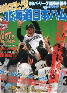 日刊スポーツグラフ『おめでとう!北海道日本ハムファイターズ―2009パ・リーグ優勝速報号』★監督：梨田昌孝/ダルビッシュ有/稲葉篤紀★