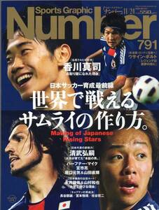 雑誌Sports Graphic Number 791(2011.11/24)★特集:日本サッカー育成最前線/清武弘嗣/ハーフナー・マイク/宮市亮/原口元気＆山田直輝★