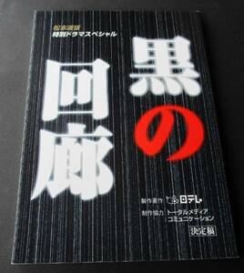 ★【台本】松本清張特別ドラマスペシャル『黒の回廊』(送料無料)　賀来千香子／船越英一郎／酒井和歌子／島田陽子／