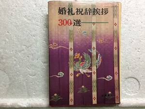 婚礼祝辞挨拶300選　高橋書店　　　同梱包可能