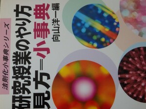 研究授業のやり方見方=小事典　向山洋一著　YWBB