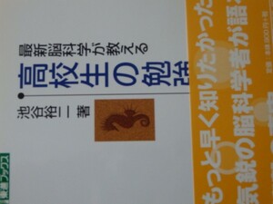 最新脳科学が教える高校生の勉強法　池谷裕二著　KBE