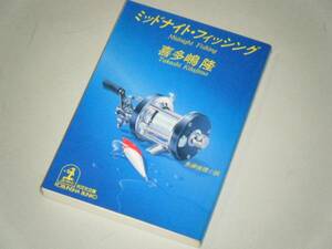 ●文庫本●ミッドナイト・フィッシング　喜多嶋隆・著