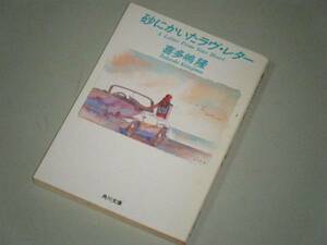 ●文庫本●砂にかいたラヴ・レター　喜多嶋隆・著