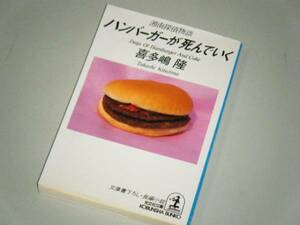 ●文庫本●湘南探偵物語 ハンバーガーが死んでいく　喜多嶋隆・著