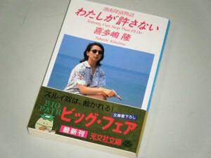 ●文庫本●湘南探偵物語 わたしが許さない　喜多嶋隆・著