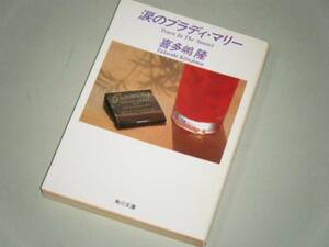 ●文庫本●涙のブラディ・マリー　喜多嶋隆・著