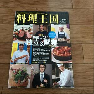 料理王国　2012年6月号 失敗しない！独立＆開業 2012