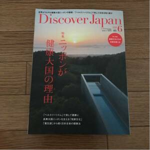 Discover Japan 2016年6月号 Vol.56 ニッポンが健康大国の理由