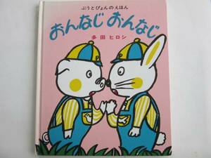 ▲▽ぶうとぴょんのえほん　おんなじおんなじ　 多田ヒロシ△▼クリックポスト対応(問合番号有り、同梱不可)