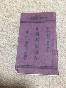 片仮名信号法　明治41年　魚住書店　文部省御許可　学校体操科用　裏墨書有