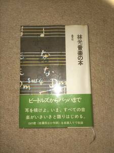 林光音楽の本　昭和46年　初版　林光　晶文社　カバー帯