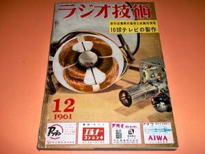  radio technology Showa era 36 year 12 month number 10 lamp tv. made [ tube A-1]