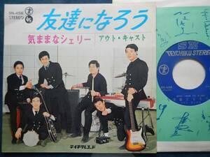 【7】アウトキャスト(SN456テイチク1967年友達になろう気ままなシェリー水谷公生カルトGS昭和歌謡OUTCAST/KIMIO MIZUTANI)