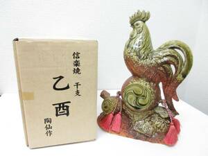 極美品■信楽焼 陶仙作 干支 乙酉 酉年 鳥 とり 飾り 置物 台付 箱入り 管理1706 棚3