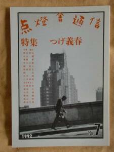 点燈舎通信No.7 特集つげ義春　《送料無料》