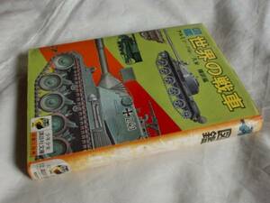 図解世界の戦車　アルミン=ハレ　カルロ=デマン　久米穣　少年少女講談社文庫　《送料無料》