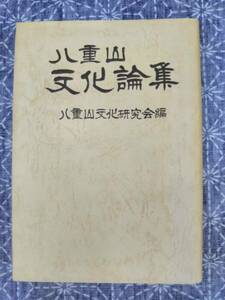 八重山文化論集 八重山文化研究会 昭和51年