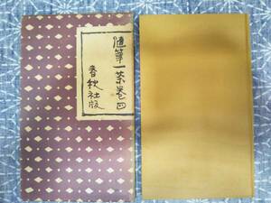 一茶と共に 随筆一茶巻四 藤原井泉水 春秋社 1956年