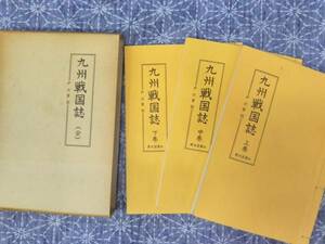 九州戦国誌（全） 戸次軍談 彦城散人校訂 歴史図書社 昭和53年