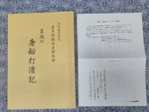 享保の唐船打潰記 黒田藩大目付喜多村弥次兵衛記録 宮若市古文書勉強会 正誤表付 平成20年_画像1