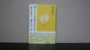 ★☆　浄土 大いなる場のはたらき　濁世を超えて、濁世に立つ3