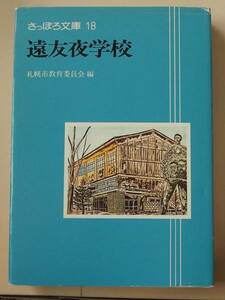 /9.01/〇遠友夜学校 さっぽろ文庫18 170618γ