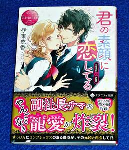 君の素顔に恋してる (エタニティ文庫 エタニティブックス Rouge) 文庫 2021/3　★伊東悠香 (著)　【069】