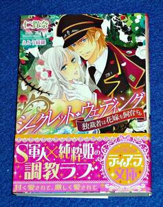 シークレット・ウェディング: 独裁者は花嫁を飼育する (ティアラ文庫) 文庫 　★仁賀奈 (著), えとう 綺羅 (イラスト)【067】