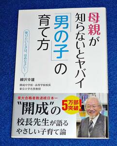 母親が知らないとヤバイ「男の子」の育て方 　★柳沢幸雄 (著)　【004】