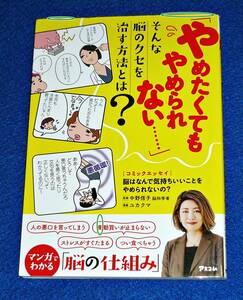  エッセイ 脳はなんで気持ちいいことをやめられないの?　★中野信子 (著), ユカクマ (イラスト)【004】