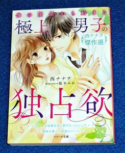 体の関係から始まる極上男子の独占欲 (ベリーズ文庫) 文庫 2020/11　★ 西 ナナヲ (著)【051】