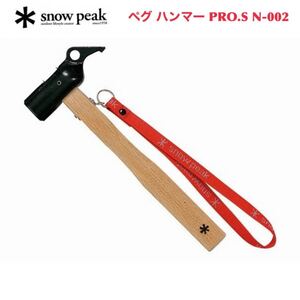 スノーピーク ペグ ハンマー PRO.S N-002 snow peak