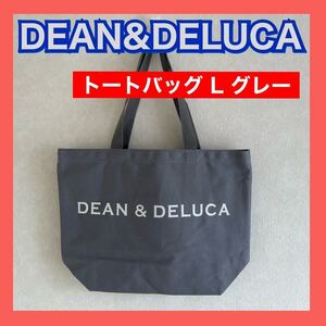 新品 ディーンアンドデルーカ DEAN&DELUCA トート L グレー