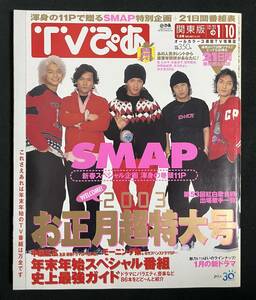TVぴあ 2002/12/21-1/10 SMAP 紅白歌合戦 関東版 2003年