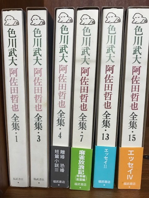 色川武大 阿佐田哲也 全集 16巻 福武書店 - www.onkajans.com