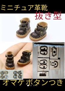 新品★ミニチュア ブーツ 靴 抜き型 型紙 オビツ11 ミディブライス ハンドメイド レザークラフト