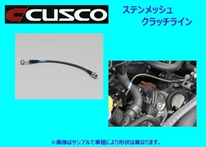 クスコ ステンレスメッシュクラッチライン レガシィ BC5 660 022 CL