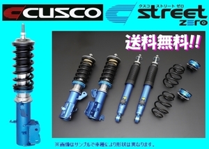 クスコ ストリートZERO 車高調 セレナ eパワー HC27/HFC27 2A3 62P CBF