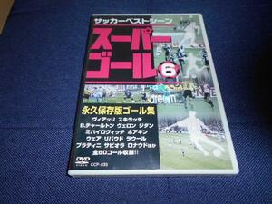 【DVD】サッカーベストシーン　スーパーゴール6