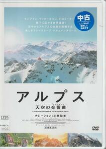 【DVD】 アルプス　天空交響曲