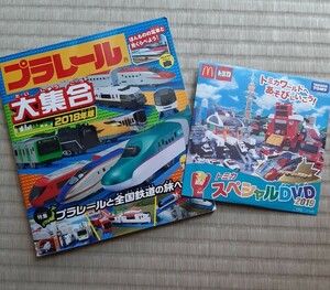 プラレール大集合 2018年版とトミカスペシャルDVD2019