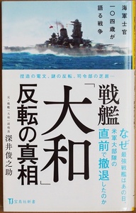 『戦艦「大和」反転の真相』 捏造された電文 謎の反転は司令部の芝居だった 戦艦「大和」副砲長 深井俊之助 渾身のノンフィクション